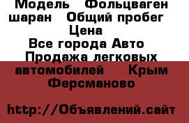  › Модель ­ Фольцваген шаран › Общий пробег ­ 158 800 › Цена ­ 520 000 - Все города Авто » Продажа легковых автомобилей   . Крым,Ферсманово